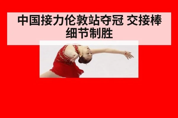 中国接力伦敦站夺冠 交接棒细节制胜