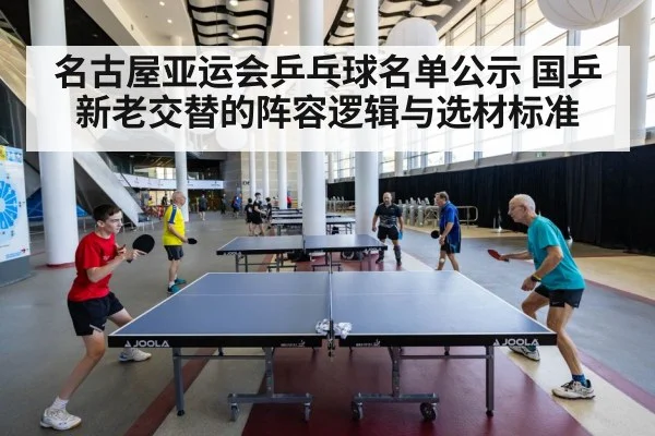 名古屋亚运会乒乓球名单公示 国乒新老交替的阵容逻辑与选材标准