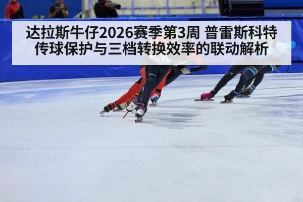 达拉斯牛仔2026赛季第3周 普雷斯科特传球保护与三档转换效率的联动解析