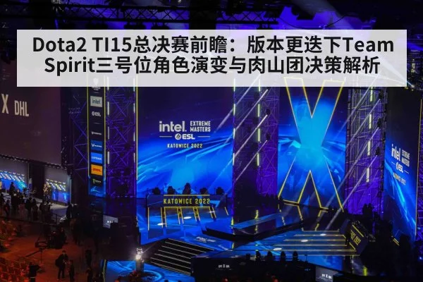 Dota2 TI15总决赛前瞻：版本更迭下Team Spirit三号位角色演变与肉山团决策解析