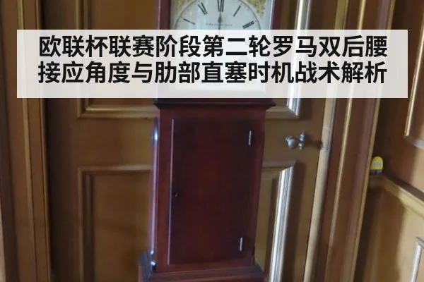 欧联杯联赛阶段第二轮罗马双后腰接应角度与肋部直塞时机战术解析