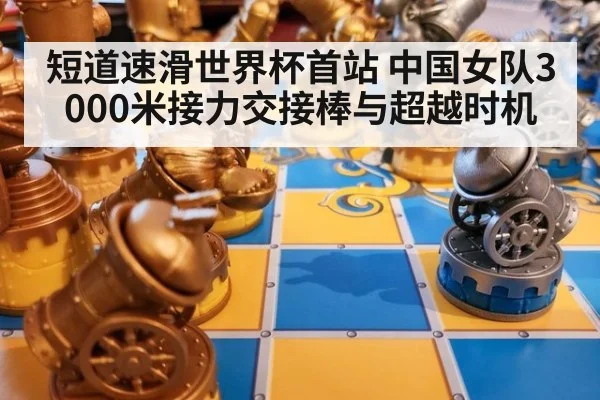 短道速滑世界杯首站 中国女队3000米接力交接棒与超越时机